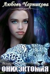 Любимая воина и источник силы - Черникова Любовь