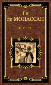 Пышка (сборник) - Мопассан Ги Де