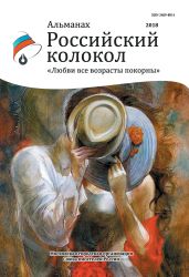 Альманах «Российский колокол». Спецвыпуск «Любви все возрасты покорны» - Альманах 