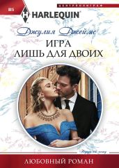 Игра лишь для двоих - Джеймс Джулия