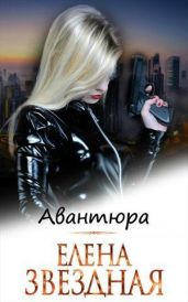 Авантюра - Звездная Елена
