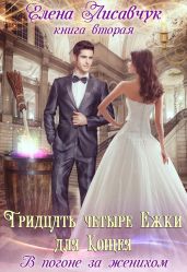 В погоне за женихом - Лисавчук Елена