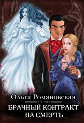 Брачный контракт на смерть - Романовская Ольга