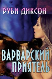 Варварский приятель - Диксон Руби