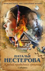 Сибиряки - Нестерова Наталья Владимировна