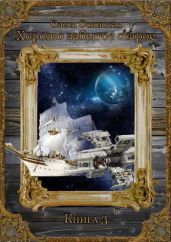 Хорошо забытое старое. Книга 3 - Осинская Олеся