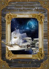 Хорошо забытое старое. Книга 2 - Осинская Олеся