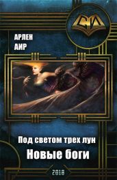 Под светом трех лун. Новые боги - Аир Арлен