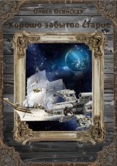 Хорошо забытое старое. Книга 1 - Осинская Олеся