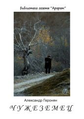 Чужеземец - Геронян Александр Владимирович