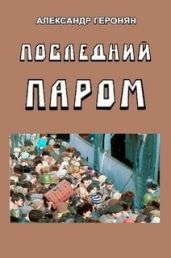 Последний паром - Геронян Александр Владимирович