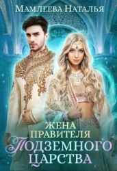Жена правителя Подземного царства - Мамлеева Наталья