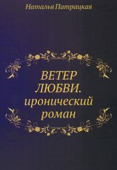 Ветер любви и забвения