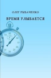 Время улыбается