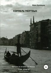 Корабль мёртвых - Кузнецов Иван