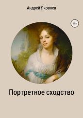 Портретное сходство - Яковлев Андрей Викторович