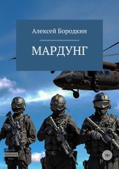 Мардунг - Бородкин Алексей Петрович