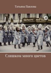 Слишком много цветов - Павлова Татьяна