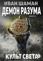 Демон Разума 2: Культ света - Шаман Иван