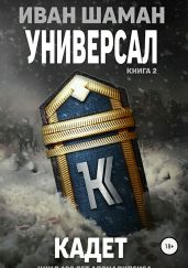 Универсал 2: Кадет - Шаман Иван
