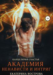 Канцелярия счастья. Академия ненависти и интриг - Вострова Екатерина