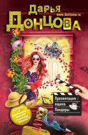 Презентация ящика Пандоры - Донцова Дарья
