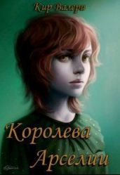 Королева Арселии - Кир Валери