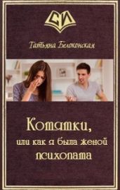 Котятки, или как я была женой психопата - Белоконская Татьяна Сергеевна