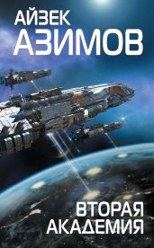 Вторая Академия - Азимов Айзек