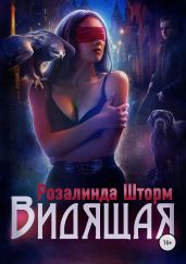Видящая - Шторм Розалинда