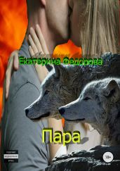 Пара - Фёдорова Екатерина