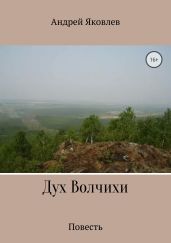Дух Волчихи - Яковлев Андрей Викторович