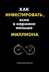 Как инвестировать, если в кармане меньше миллиона - Тихонов Станислав