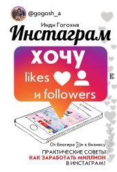 Инстаграм: хочу likes и followers - Гогохия Инди