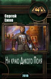 На краю Дикого Поля - Ежов Сергей Юрьевич