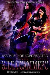 Магическое королевство - Саммерс Элла