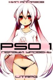 PSO 1. Первый Уровень - Алмазов Нил
