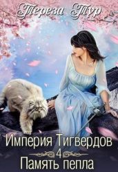 Память пепла - Тур Тереза
