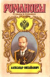 Несостоявшийся император. Александр Михайлович - Широкорад Александр Борисович