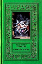 Дамона Кинг - Хольбайн Вольфганг