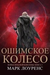 Ошимское колесо - Лоуренс Марк