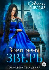 Зови меня Зверь - Ливадия Любовь Олеговна