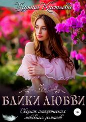 Блики любви. Сборник исторических любовных романов - Кистяева Марина