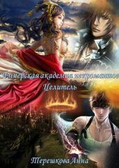 Имперская академия некромантии. Целитель - Терешкова Анна