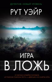 Игра в ложь - Уэйр Рут
