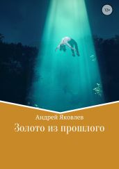 Золото из прошлого - Яковлев Андрей Викторович