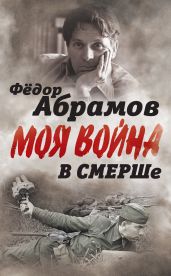 В СМЕРШе. Записки контрразведчика - Абрамов Федор Александрович
