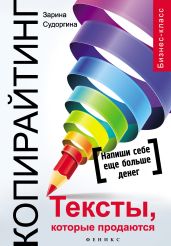 Копирайтинг. Тексты, которые продаются - Судоргина Зарина