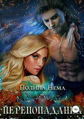 Перепопаданка - Нема Полина