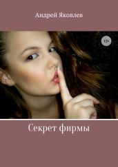 Секрет фирмы - Яковлев Андрей Викторович